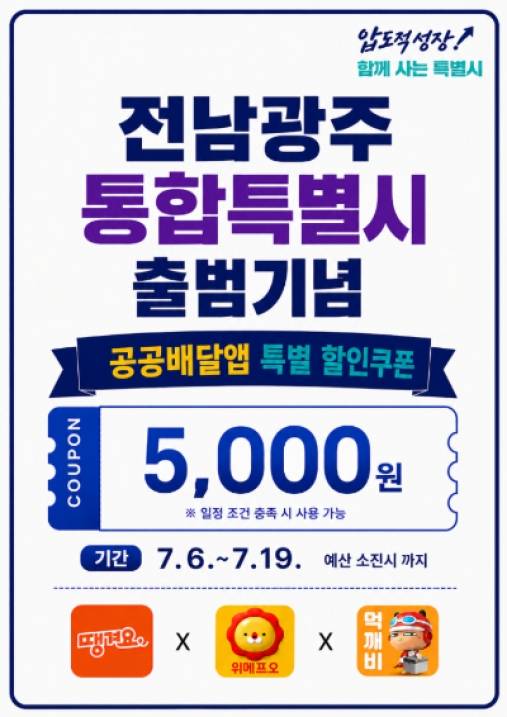 ▲ 전남광주통합특별시가 통합 출범을 기념해 공공배달앱 이용 시민에게 5천 원 할인쿠폰을 지급한다. [전남광주통합특별시]