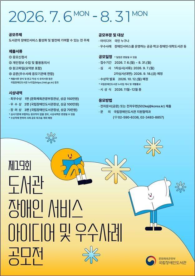[서울=뉴시스] 제19회 도서관 장애인서비스 아이디어 및 우수사례 공모전 (사진=국립장애인도서관 제공) 202607.05. photo@newsis.com *재판매 및 DB 금지