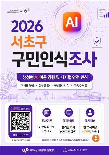 2026년 서초구 구민인식조사 포스터 [서울 서초구 제공. 재판매 및 DB 금지]