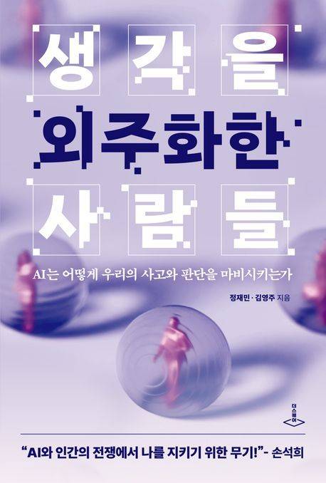 '생각을 외주화한 사람들' (더스퀘어 제공)