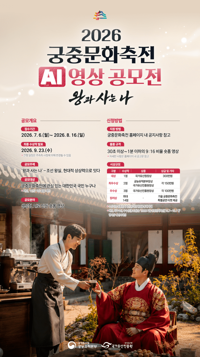 2026 궁중문화축전 AI 영상 공모전 개최.