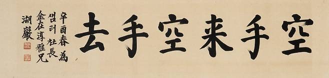 호암 이병철의 '공수래공수거'.