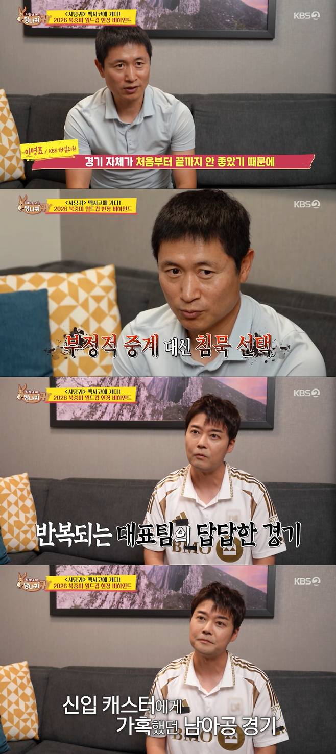 On KBS2s The Boss Has Donkey Ears, Lee Young-pyo confessed how difficult it was for him to continue commentating during the North and Central America World Cup qualifier between South Korea and South Africa. Lee Young-pyo explained that the match was poor from start to finish, leaving him with nothing but negative things to say, and admitted it was the most difficult game to commentate on in his over 10-year broadcasting career.Jeon Hyun-moo, who co-commentated the match, also shared his struggles at the time, noting that the games flow was consistently poor, making it nearly impossible to maintain a hopeful tone. In particular, difficulties were compounded by unforeseen variables throughout the match—such as Kim Min-jaes substitution in the second half—that made it hard for the commentary team to keep up.After the match ended in a 0–1 loss, Lee Young-pyo gave a candid assessment in a one-on-one interview, stating that the match lacked both structure and purpose. He harshly criticized the performance itself, saying it was so poor that the players couldnt even find a reason to be on the field, and openly expressed his frustration at the time without holding back.