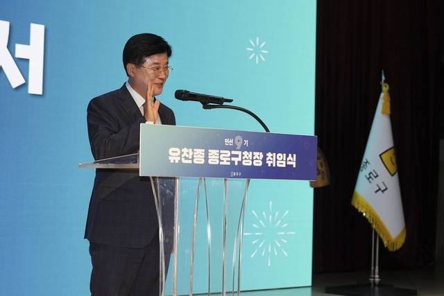 유찬종 종로구청장이 지난 1일 종로구민회관 창신아트홀에서 열린 민선 9기 취임식에서 발언하고 있다. 종로구청 제공