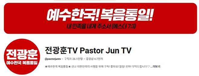 사랑제일교회 공식 유튜브 채널 '전광훈TV'. 유튜브 캡처