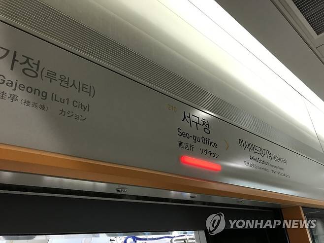 인천 지하철 2호선 서구청역 [연합뉴스 자료사진]