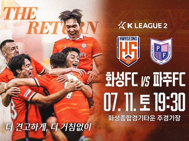 프로축구 K리그2 화성FC가 오는 11일 화성종합경기타운에서 열리는 하나은행 K리그2 2026 17라운드에 파주 프런티어FC를 상대한다.