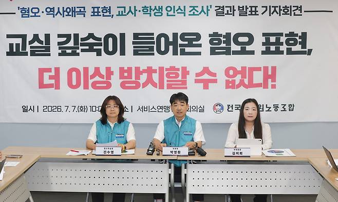 전국교직원노동조합(전교조) 조합원들이 7일 서울 서대문구 전국서비스산업노동조합연맹에서 혐오·역사왜곡 표현 교사·청소년 인식 조사 결과 발표 기자간담회를 열고 있다. 2026.7.7 연합뉴스