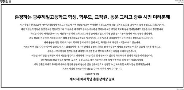 Actor Im Ho visited Gwangju in his capacity as president of the Baejae High School Alumni Association and issued an official apology for the recent actions of students who mocked the May 18 Democratic Uprising. Accompanied by members of his alma maters baseball team, Lim Ho visited Gwangju Jeil High School, bowed his head, and paid his respects at the National May 18 Democratic Memorial Cemetery, conveying his sincere apology.In his apology statement, Lim Ho expressed deep regret, acknowledging that the school and senior alumni also bear responsibility for failing to prevent the students inappropriate behavior. He thanked Gwangju Jeil High School for accepting this visit to apologize and emphasized the importance of educating students on proper values to prevent such incidents from recurring.This controversy began when some students on the Baejae High School baseball team made inappropriate remarks during a high school baseball tournament game directed at their opponent, Gwangju Jeil High School, that evoked the May 18 Democratization Movement. As public criticism intensified, Baejae High School issued an official apology and traveled to Gwangju in person to repeatedly ask for forgiveness.Lim Ho, who debuted as a KBS talent in 1993, was recently appointed president of the Baejae High School Alumni Association. With a long-standing interest in baseball, he has deep ties to the baseball community, including serving as the manager of the Crusaders, a celebrity baseball team.