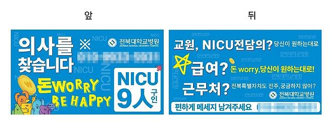 김진규 전북대병원 소아청소년과 교수가 신생아중환자실 전담 전문의를 구하기 위해 직접 제작해 학회 등에서 배포한 명함 형태의 홍보물. 김 교수는 “급여를 원하는 대로 맞춰주겠다고까지 했지만 의사를 구하지 못했다”며 “개원 때부터 함께해 자식처럼 키워온 전북 유일 권역모자의료센터 신생아중환자실을 더는 버티기 어려운 상황”이라고 말했다. 김진규 교수 제공.
