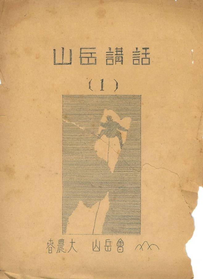 1953년  산악강화, 춘천농과대학  산악회