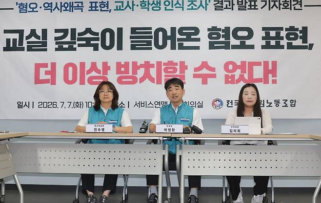 전국교직원노동조합이 7일 서울 서대문구 전국서비스산업노동조합연맹에서 혐오·역사왜곡 표현 교사·청소년 인식 조사 결과 발표 기자회견을 열고 있다. 연합뉴스