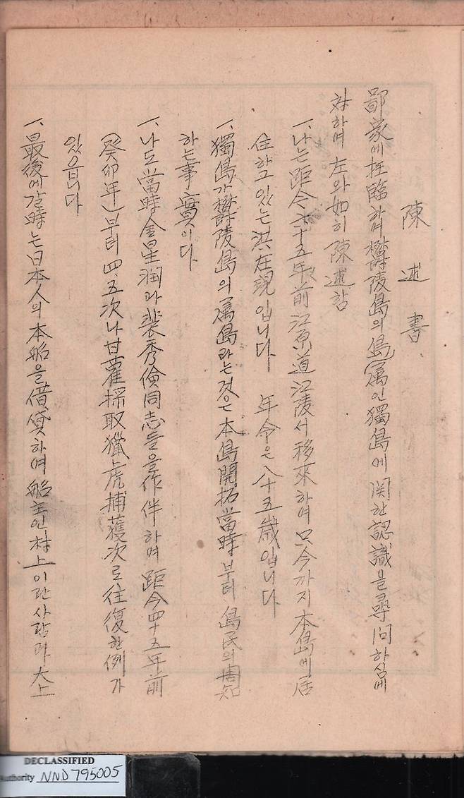 [서울=뉴시스]미국 정부가 보관해 온 독도 관련 미공개 기록이 새롭게 공개됐다. 동북아역사재단은 7일 오전 서울 영등포구 타임스퀘어에 위치한 독도 체험관에서 기증식을 열고 관련 기록을 공식 공개했다. 사진은 이날 공개된 자료 중 하나인 홍재현 진술서. (사진 = 동북아역사재단) photo@newsis.com *재판매 및 DB 금지