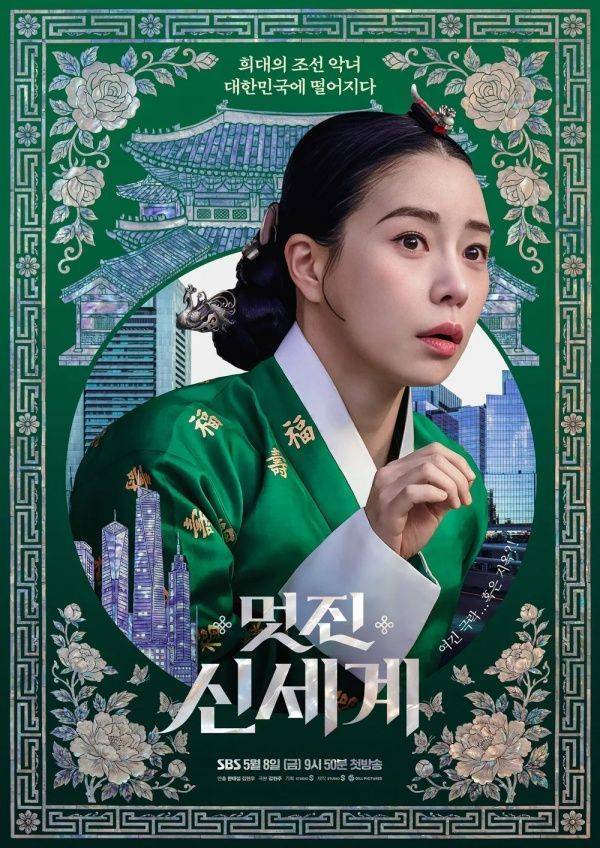 멋진 신세계 포스터 / 사진=SBS