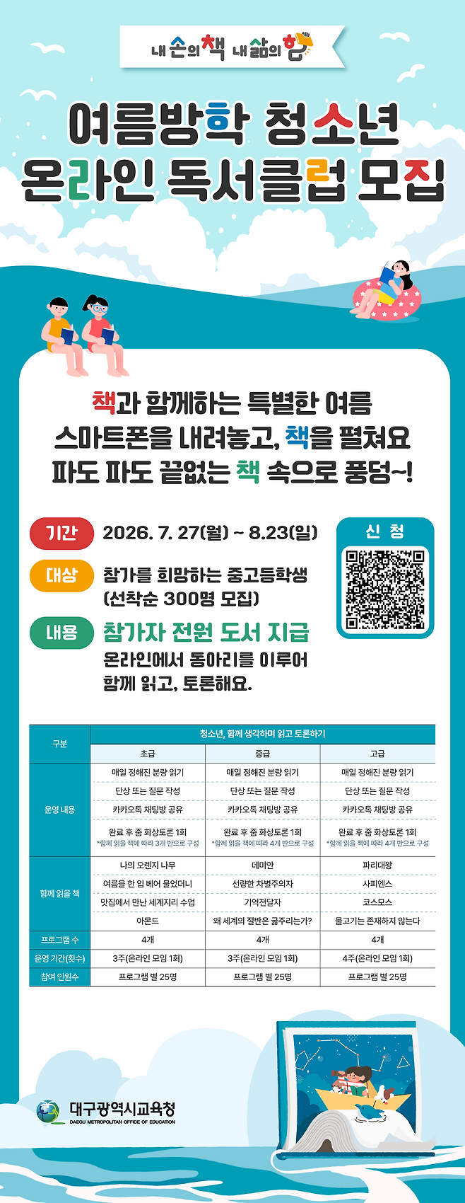 2026 여름방학 청소년 온라인 독서클럽 포스터. /대구시교육청 제공