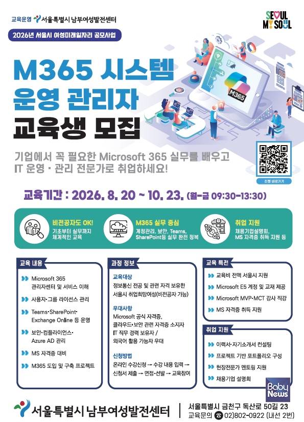 홍보_전단_M365시스템운영관리자.&nbsp;ⓒ서울시남부여성발전센터