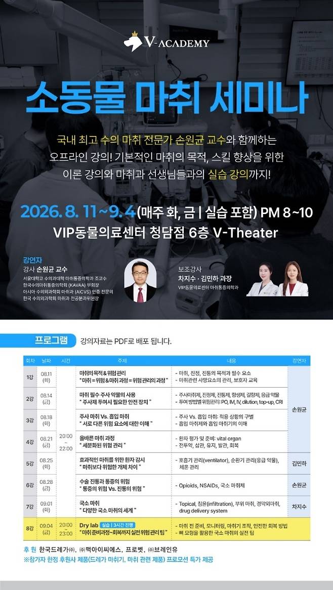 브이아카데미 마취 실습 세미나 안내(브이아카데미 제공) ⓒ 뉴스1