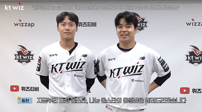 '2026 올스타전 응원법' 영상에 출연한 손동현(오른쪽)과 전용주. 사진= 유튜브 '위즈 TV' 캡처