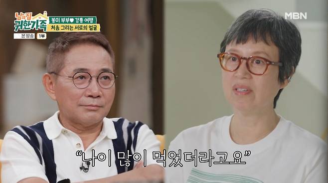 박미선이 이봉원과 그림 데이트를 하며 울컥했다. /사진=MBN '남의 집 귀한 가족' 캡처