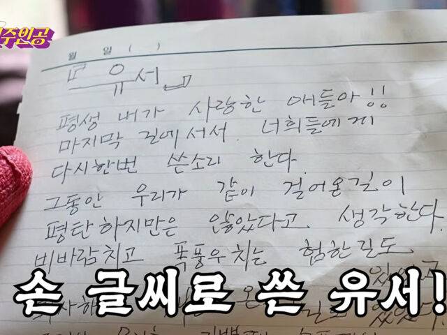 Actress Jeon Won-ju revealed a heartfelt message she left for her family after discovering a will she had written during a previous illness while tidying up her living room, a moment she shared on her YouTube channel. In the will—written ahead of her surgery as a precaution—Jeon Won-ju expressed her apologies and gratitude to her family, her eyes welling up with tears.In the video, Jeon Won-ju pulled out the will along with an envelope of money she had kept under her bed. The will expressed her love for her family, with whom she had relied on one another through difficult times, and her hope that her candid advice would serve as a solid foundation for her children. Her daughter-in-law, who was reading the will, also shed tears, evoking a sense of poignancy.Meanwhile, Jeon Won-ju had previously garnered attention for her exceptional financial management skills. She is known as a wealthy individual who earned a return of over 600% on SK Hynix stocks she had purchased at a low price in the past and who owns numerous properties and gold. However, the will released this time did not include any details regarding the distribution of stocks or assets.