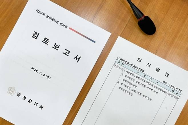 달성군의회 상임위 폐지 관련 조례안 [연합뉴스 자료사진]