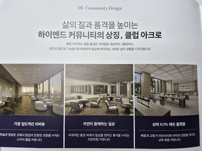 ▲DL이앤씨가 목동 신시가지 6단지 재건축 단지명으로 제시한 '아크로 목동 리젠시' 홍보물 내 커뮤니티 시설 모습. 길나현 인턴기자