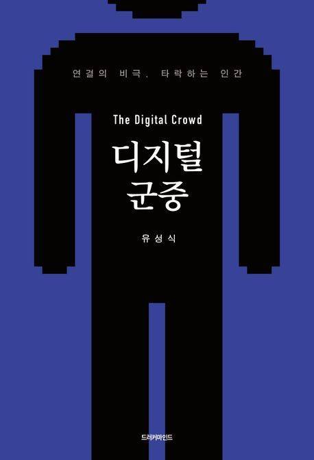 디지털 군중 (드러커마인드 제공)