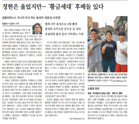 홍성찬, 정윤성, 오찬영의 2015년 윔블던 주니어 출전을 다룬 동아일보 지면.