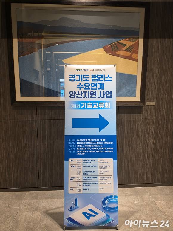 9일 경기도와 차세대융합기술연구원은 나인트리 바이 파르나스 서울 판교에서 '경기도 팹리스 수요연계 양산지원 사업 제1회 기술교류회'를 개최했다. [사진=황세웅 기자]