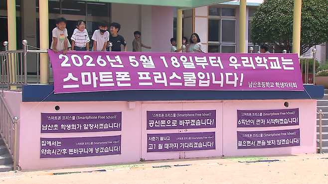 부산 남산초등학교. 전교생 투표를 거쳐 5월부터 ‘스마트폰 없는 학교’로 학칙을 개정했다.