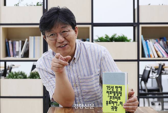 출간 15년만에 개정판을 낸 <콘크리트 유토피아>저자 박해천. 2026.06.29 / 김정근기자