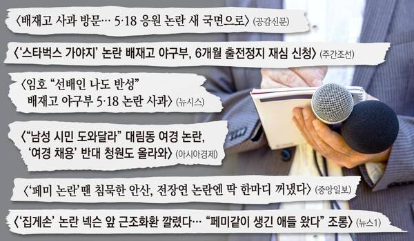 ▲배재고 학생들의 응원 구호를 '혐오'가 아닌 '논란'으로 치환한 언론보도 제목.배재고 사태 외에도 언론은 수없이 많은 사안을 논란이라는 단어로 규정해왔다.양궁 국가대표 안산 선수에 대한 언론의 “페미 논란”, “숏컷 논란” 보도,넥슨코리아에서 게임 캐릭터의 손가락 모양이 남성 비하를 상징하는 이른바 '집게손가락'이라며 집단 항의가 벌어졌던 사건에 대한 언론의 “집게손 논란” 보도,대림동 경찰 폭행 사건 관련 여경이 취객을 제대로 제압하지 못한 것처럼 보이는 영상에 대한 언론의 “대림동 여경 논란” 보도 등이 대표적이다.