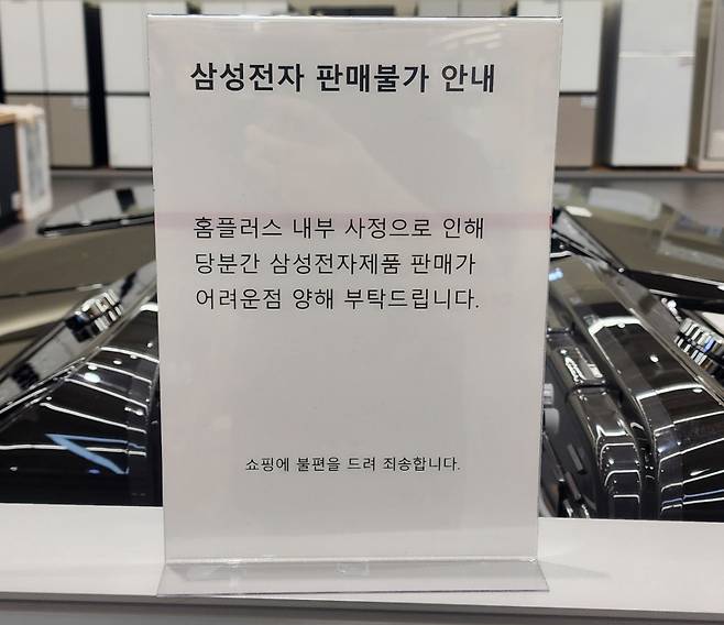 지난 8일 홈플러스 간석점 내 삼성전자 매장에서 판매 불가 안내가 고지됐다./사진=조성우 기자
