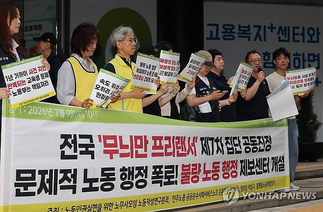 근로기준법 위반 사업장 공동진정 기자회견 (서울=연합뉴스) 이진욱 기자 = 9일 서울 중구 서울지방고용노동청 앞에서 노동인권실현을 위한 노무사모임, 정의당, 민주노총 든든한콜센터지부 소속회원들이 근로기준법상 근로자임에도 프리랜서로 계약한 가짜 3.3 위장고용, 임금체불, 불법파견 등을 하고 있는 사업장에 대해 제7차 집단 공동진정에 앞서 기자회견을 하고 있다. 2026.7.9 cityboy@yna.co.kr