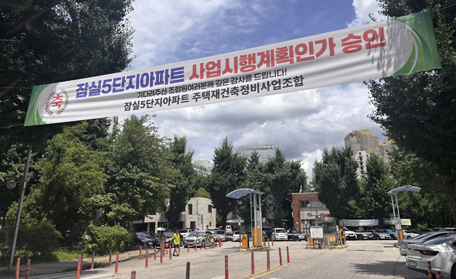 ▲잠실 주공5단지 단지 내에 사업시행계획인가 승인을 축하하는 현수막이 걸려 있다. 사진=고해람 인턴기자