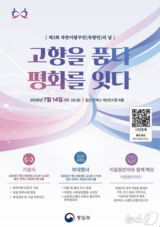 통일부는 14일 오전 10시30분 경기 고양시 일산 킨텍스 제2전시장 6홀에서 '고향을 품다, 평화를 잇다'를 주제로 제3회 북한이탈주민의 날 기념식을 연다고 10일 밝혔다.(통일부 제공).
