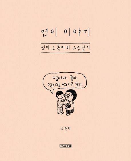 연이 이야기: 엄마 소복이의 그림일기 l 소복이 글·그림, 사계절, 2만3000원