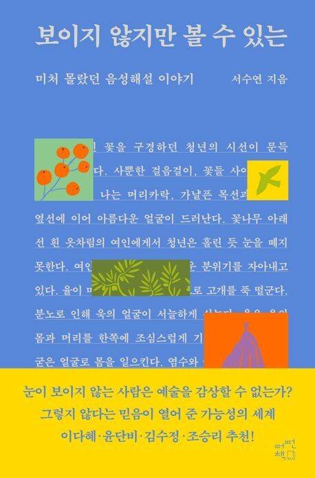보이지 않지만 볼 수 있는 l 서수연 지음, 어떤책, 1만8000원