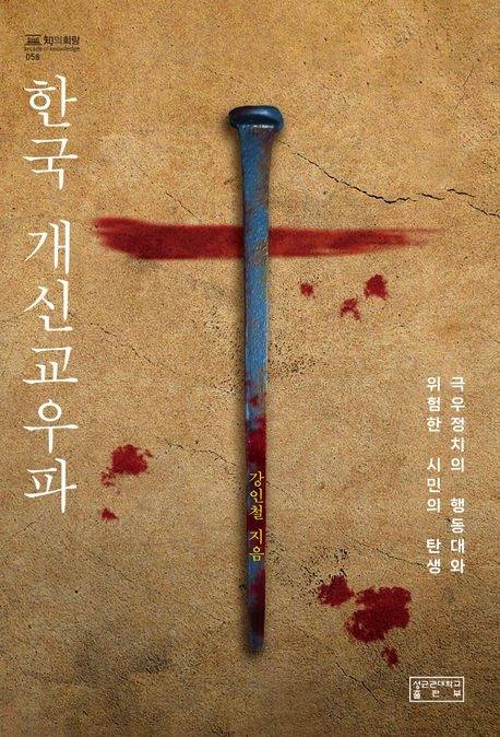 한국개신교우파