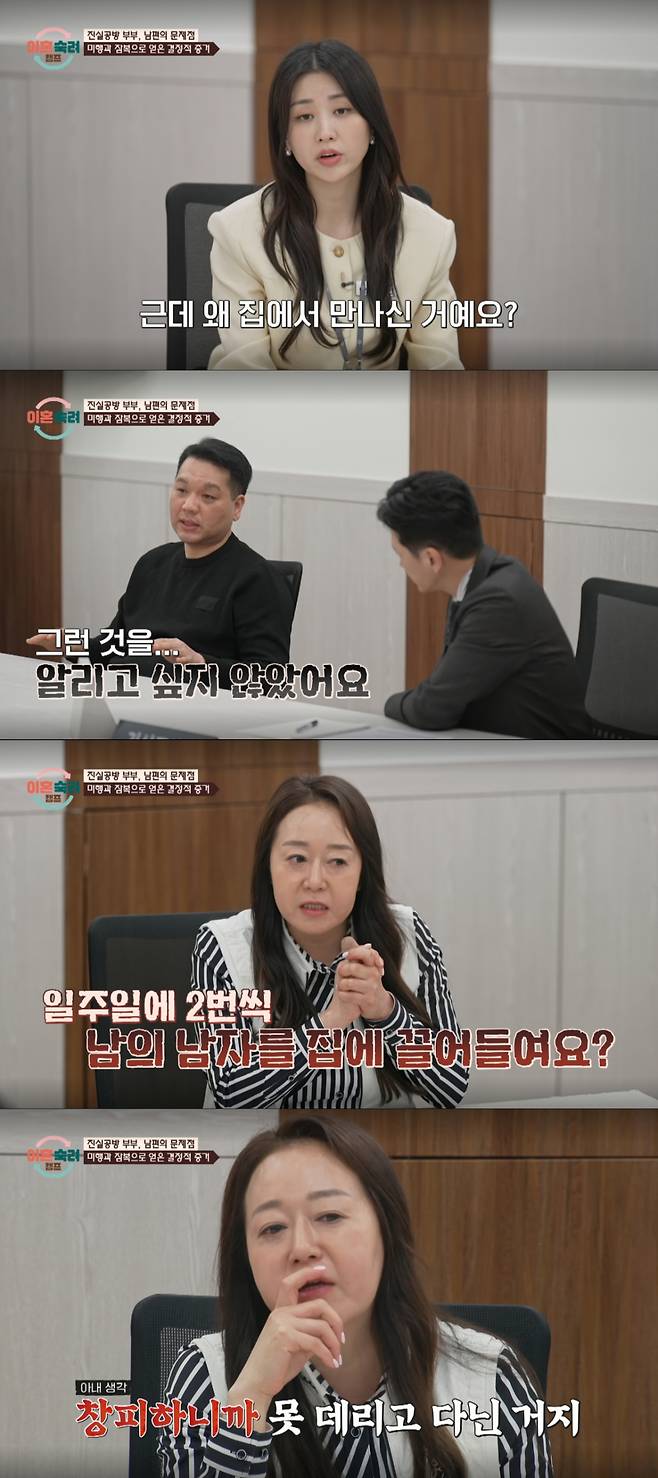 A husband who appeared on JTBCs Divorce Reflection Camp is in conflict with his wife after denying an affair, even though he spent seven hours at a married womans home. The wife expressed a strong sense of betrayal, claiming that her husband did not genuinely help the woman but rather took advantage of her.