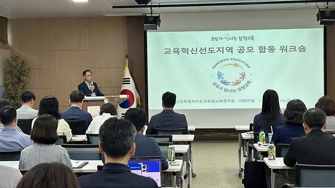 강원교육청, 교육혁신 선도지역 공모 합동 워크숍 [강원특별자치도교육청 제공. 재판매 및 DB 금지]