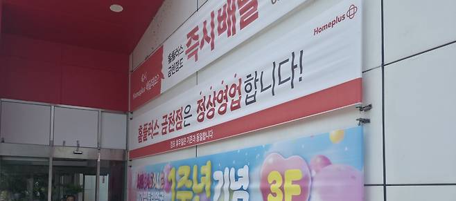 홈플러스 금천점 입구에 '정상영업합니다' 안내 현수막이 걸려 있다.(사진=박선현 기자 sunhyun@)
