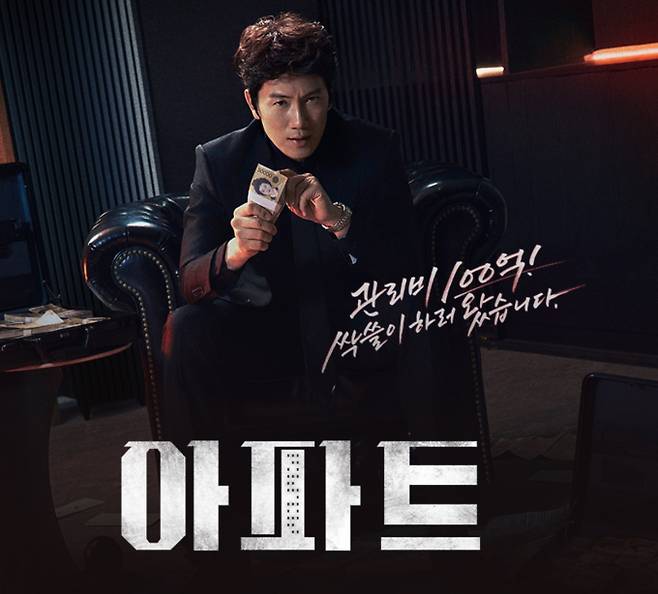웹툰 원작 드라마 '아파트' JTBC