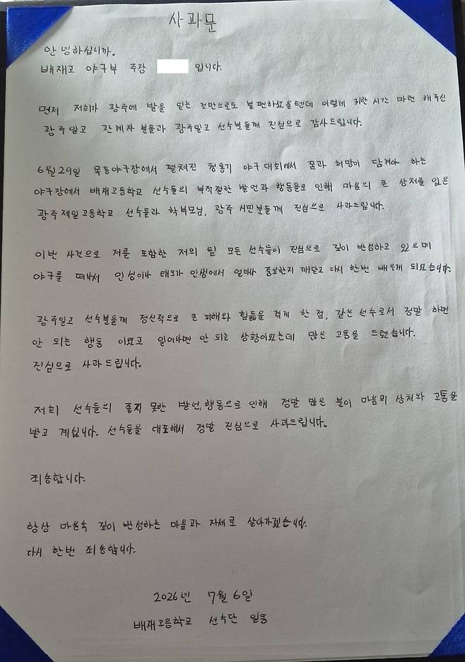 서울시교육청은 광주일고와의 경기 중 “스타벅스 가야지” 등 응원 구호를 외쳐 거센 비판을 받은 배재고 야구부가 작성한 자필 사과문을 2026년 7월6일 공개했다. 서울시교육청 제공