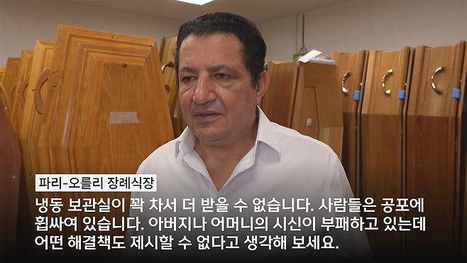 프랑스 파리 장례식장 관계자: