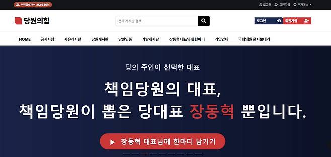 국민의힘 당원 개인이 자발적으로 운영하는 비공식 커뮤니티 '당원의힘'. 당원의힘 홈페이지 캡처