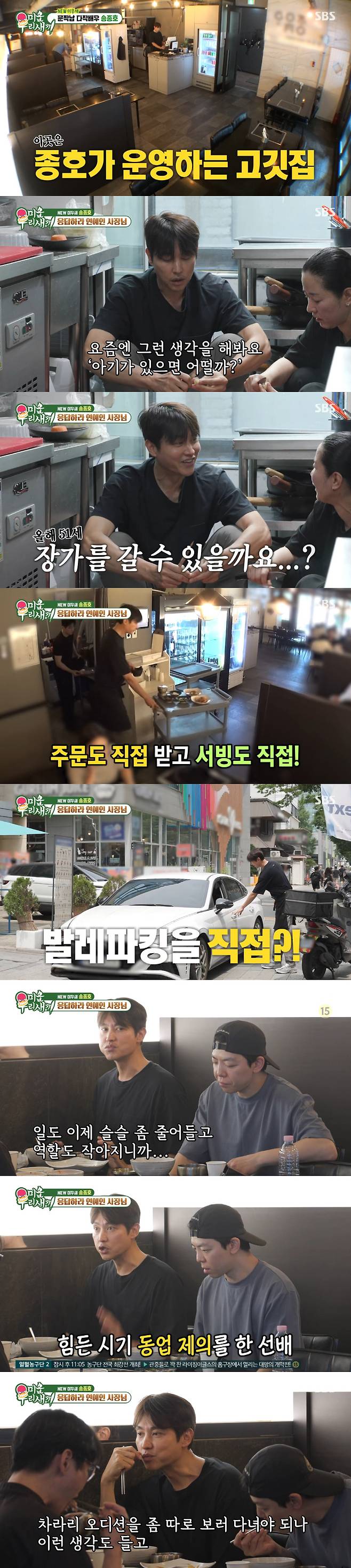 Actor Song Jong-ho appeared on the SBS variety show My Lazy Little Baby and shared updates on his life, revealing that he had been running a barbecue restaurant to make ends meet during his acting hiatus, which lasted over three years. He explained that as his acting work dwindled, he decided to open the restaurant with a business partner after much deliberation about his future.Song Jong-ho demonstrated his dedication by personally taking orders, serving customers, and even handling valet parking at the restaurant. He expressed gratitude to the customers who recognized him despite his long hiatus and revealed that he has not given up on his dream of becoming an actor.Song Jong-ho also shared his candid thoughts on marriage and children. He opened up about the difficulty of finding the right partner and spoke honestly about the practical challenges of balancing his acting career with his day job.