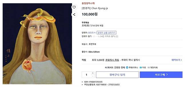쿠팡에서 판매 중인 천경자 도록 [쿠팡 홈페이지 캡처. 재판매 및 DB 금지]