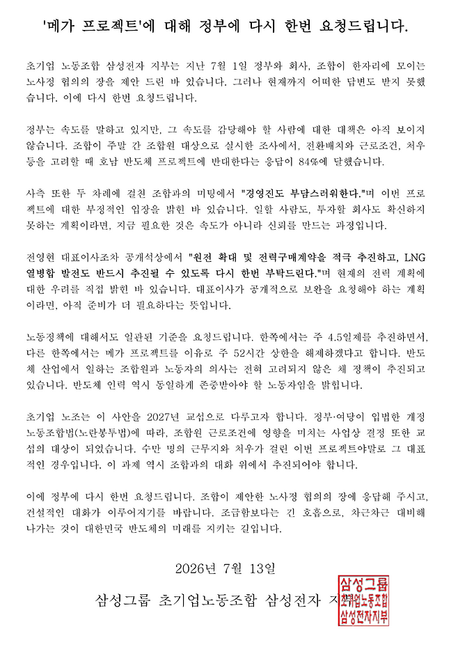 호남 반도체 메가 프로젝트 관련 삼성그룹 초기업노동조합 삼성전자 지부가 13일 홈페이지를 통해 게재한 입장문. <삼성그룹 초기업노동조합 삼성전자 지부 홈페이지 캡쳐>