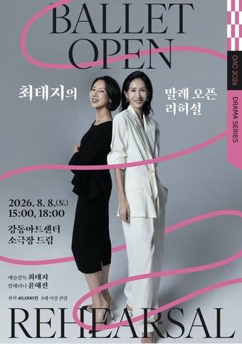'최태지의 발레 오픈 리허설' 포스터(강동문화재단 제공)